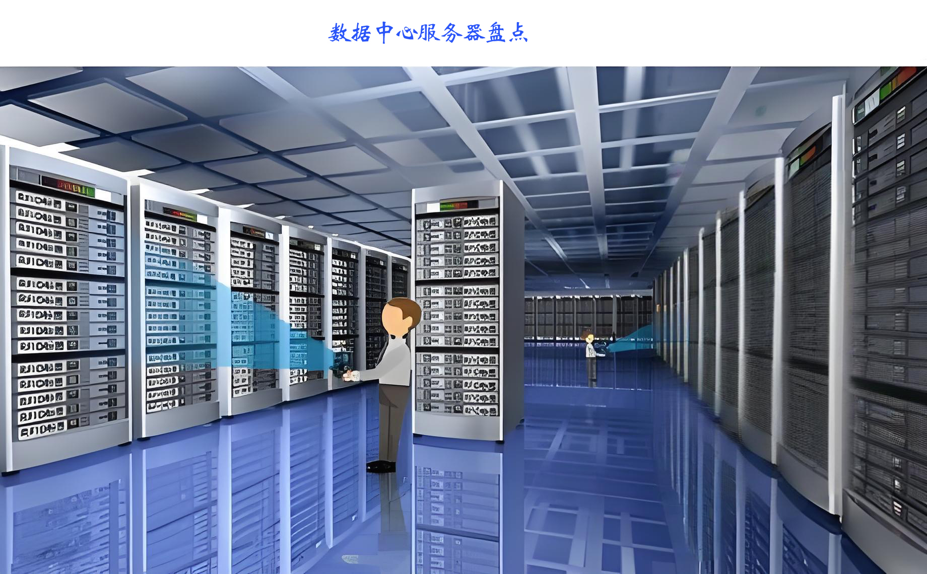 机房服务器管理
